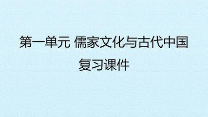 第一单元 儒家文化与古代中国 复习课件
