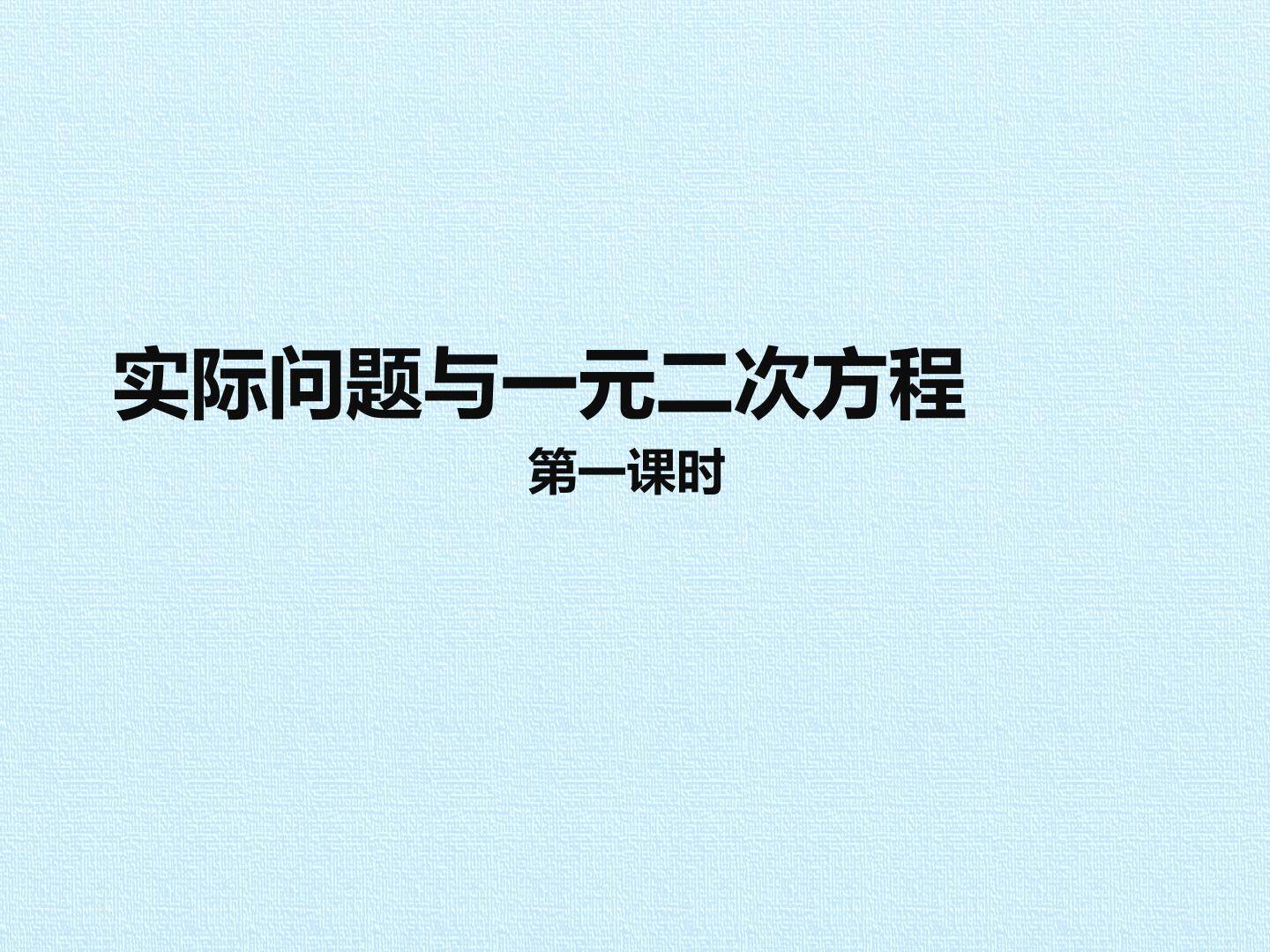 实际问题与一元二次方程_课件1