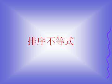 排序不等式_课件1