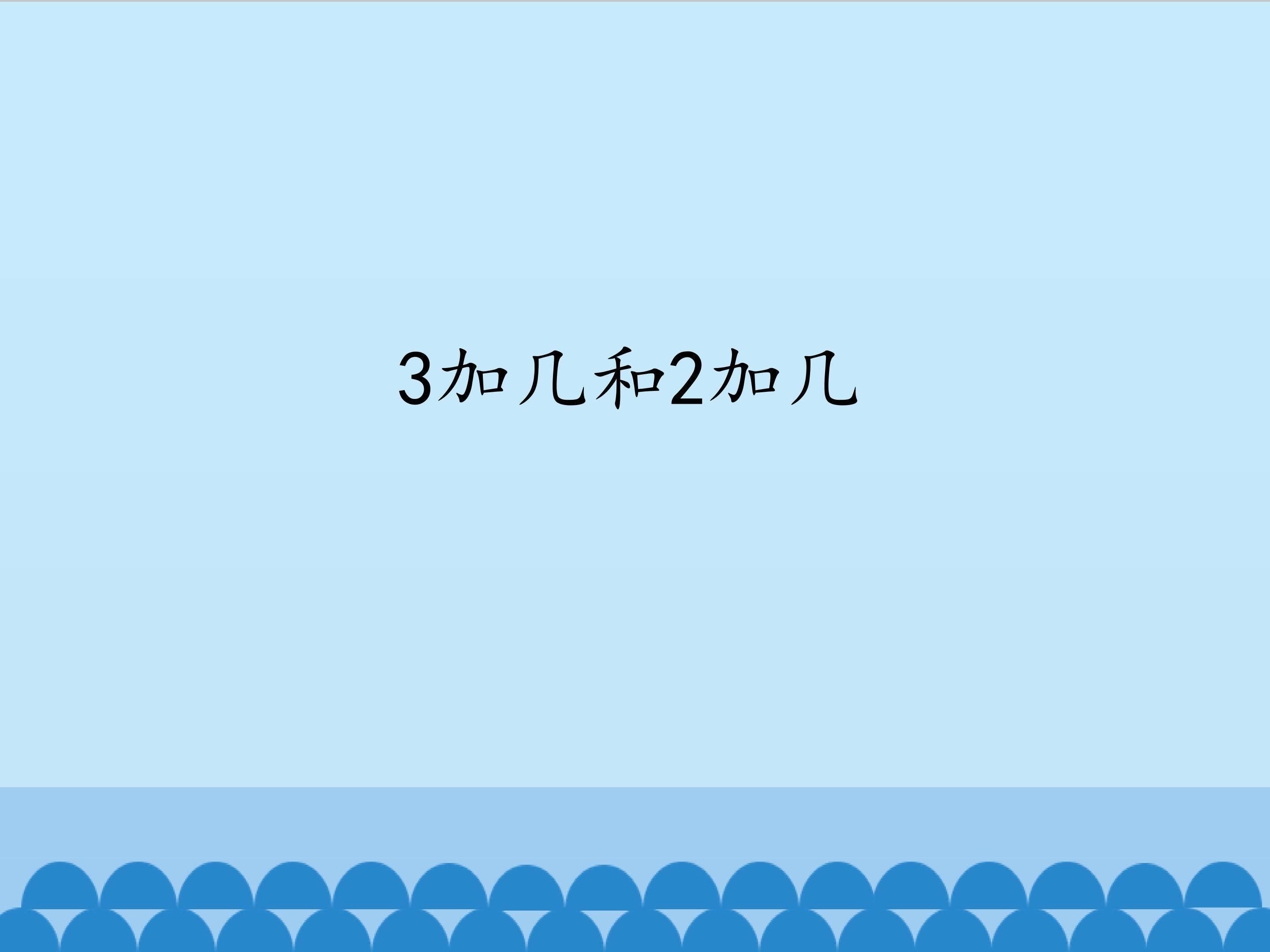 3加几和2加几_课件1