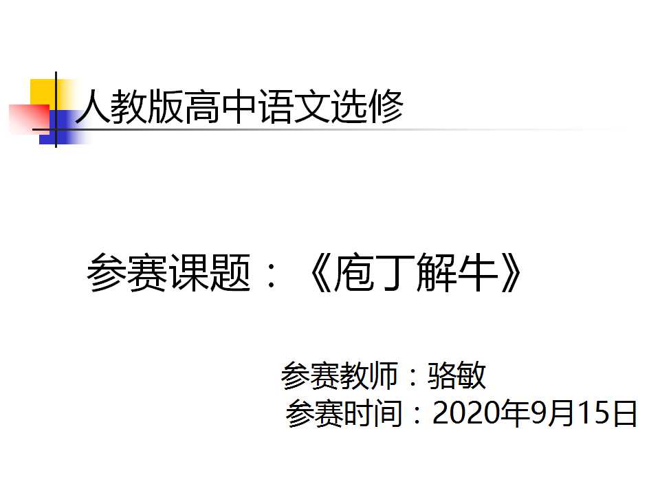 庖丁解牛