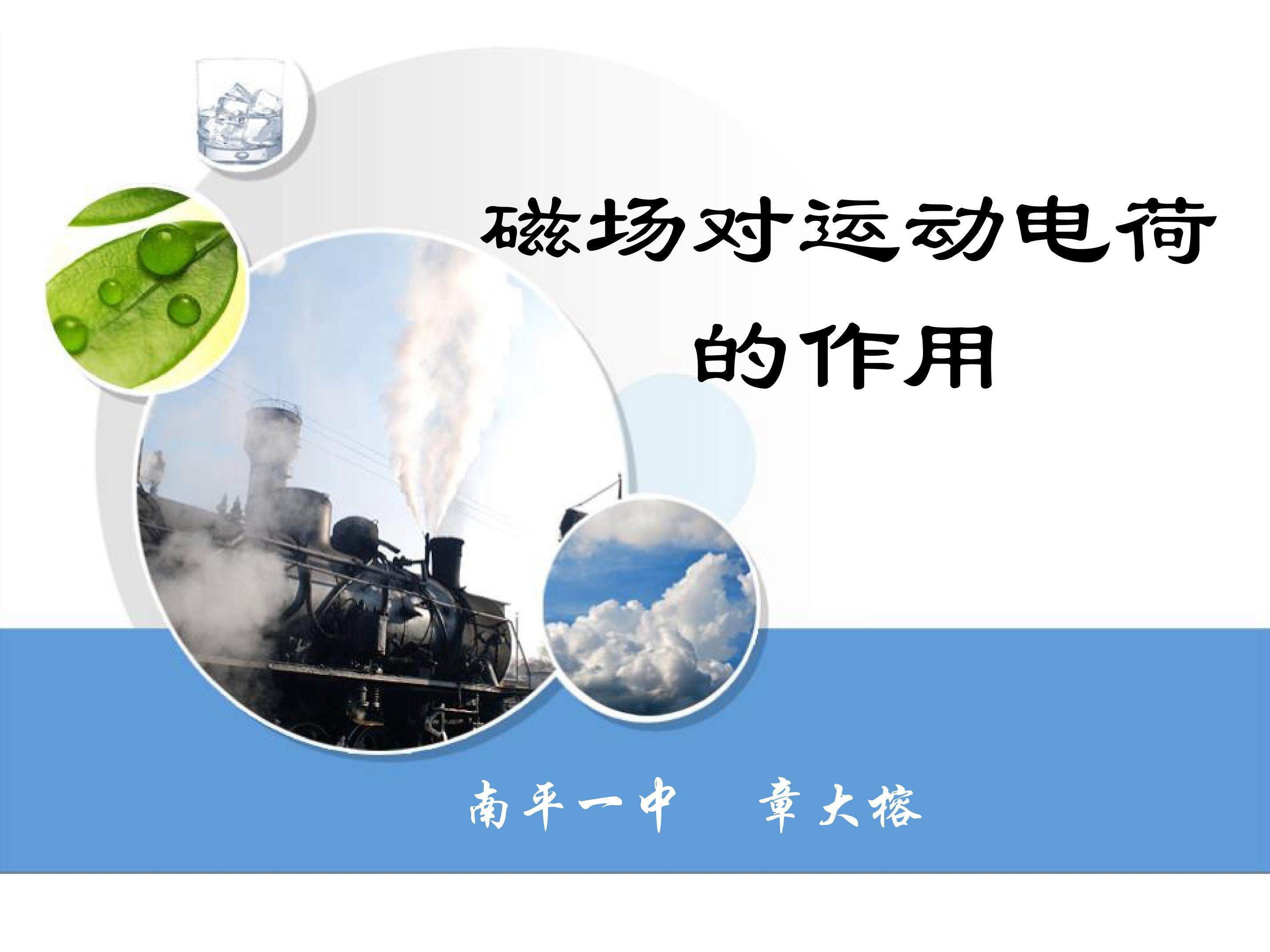 磁场对运动电荷的作用