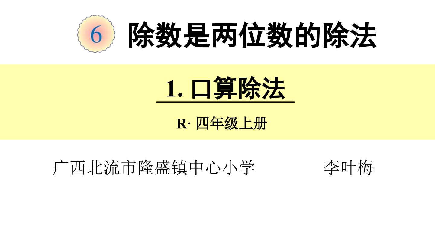 除数是两位数的口算除法的教学设计