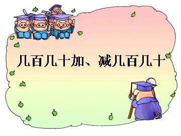 整百、整千数加减法_课件2