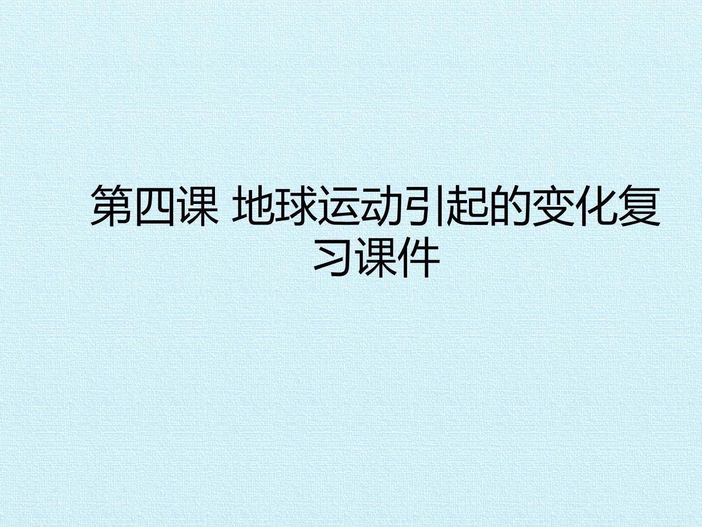 第四课 地球运动引起的变化 复习课件