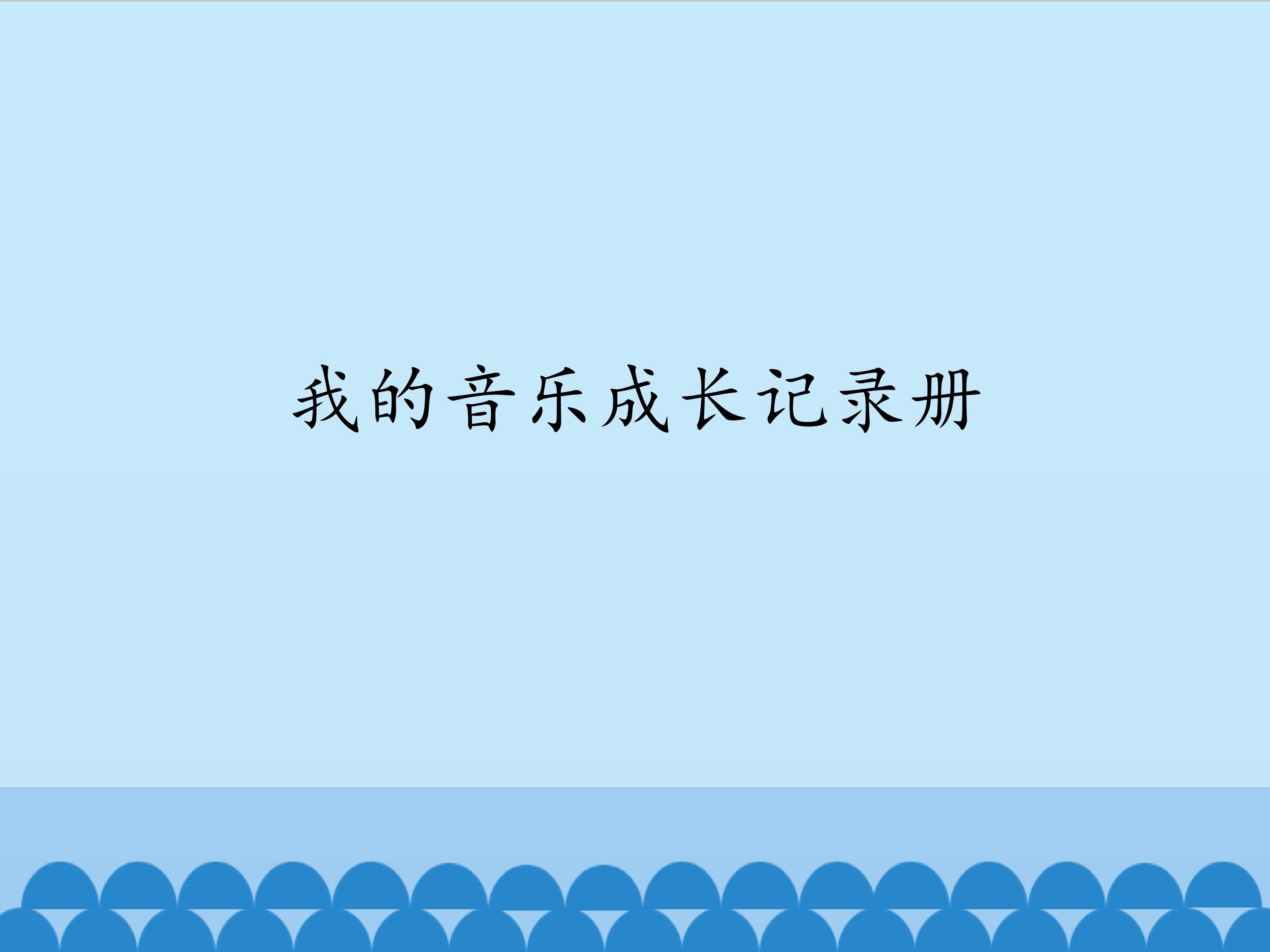 我的音乐成长记录册_课件1