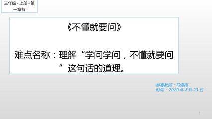 不懂就要问