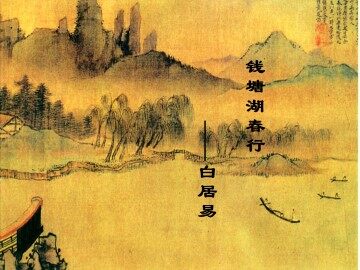 钱塘湖春行_课件2