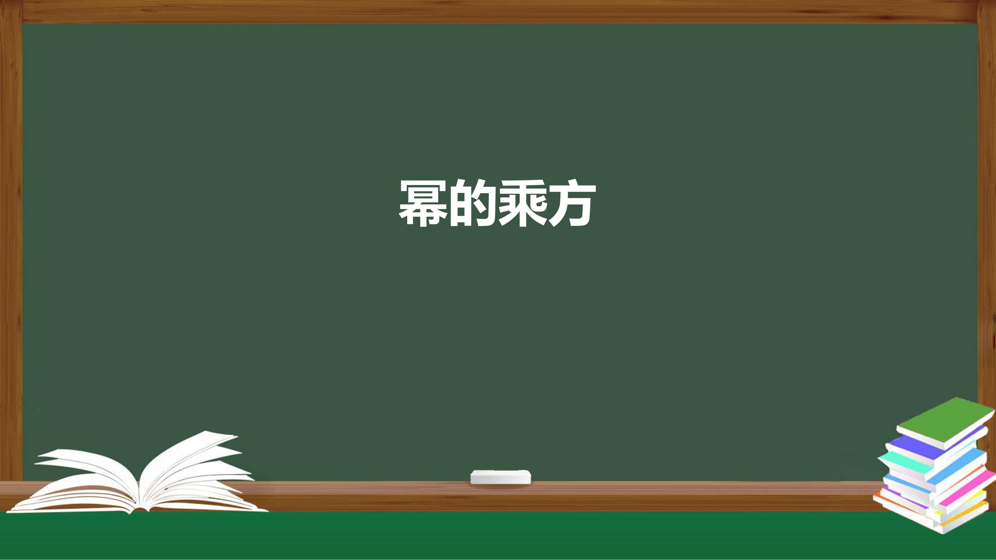 8年级上册数学人教版课件《14.1.2 幂的乘方》（共44张PPT）