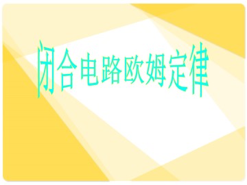 闭合电路欧姆定律_课件1