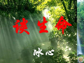 9 谈生命
