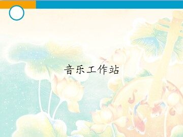 音乐工作站_课件1
