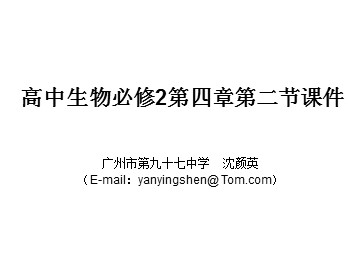 生物高中必修2第四章第二节课件4