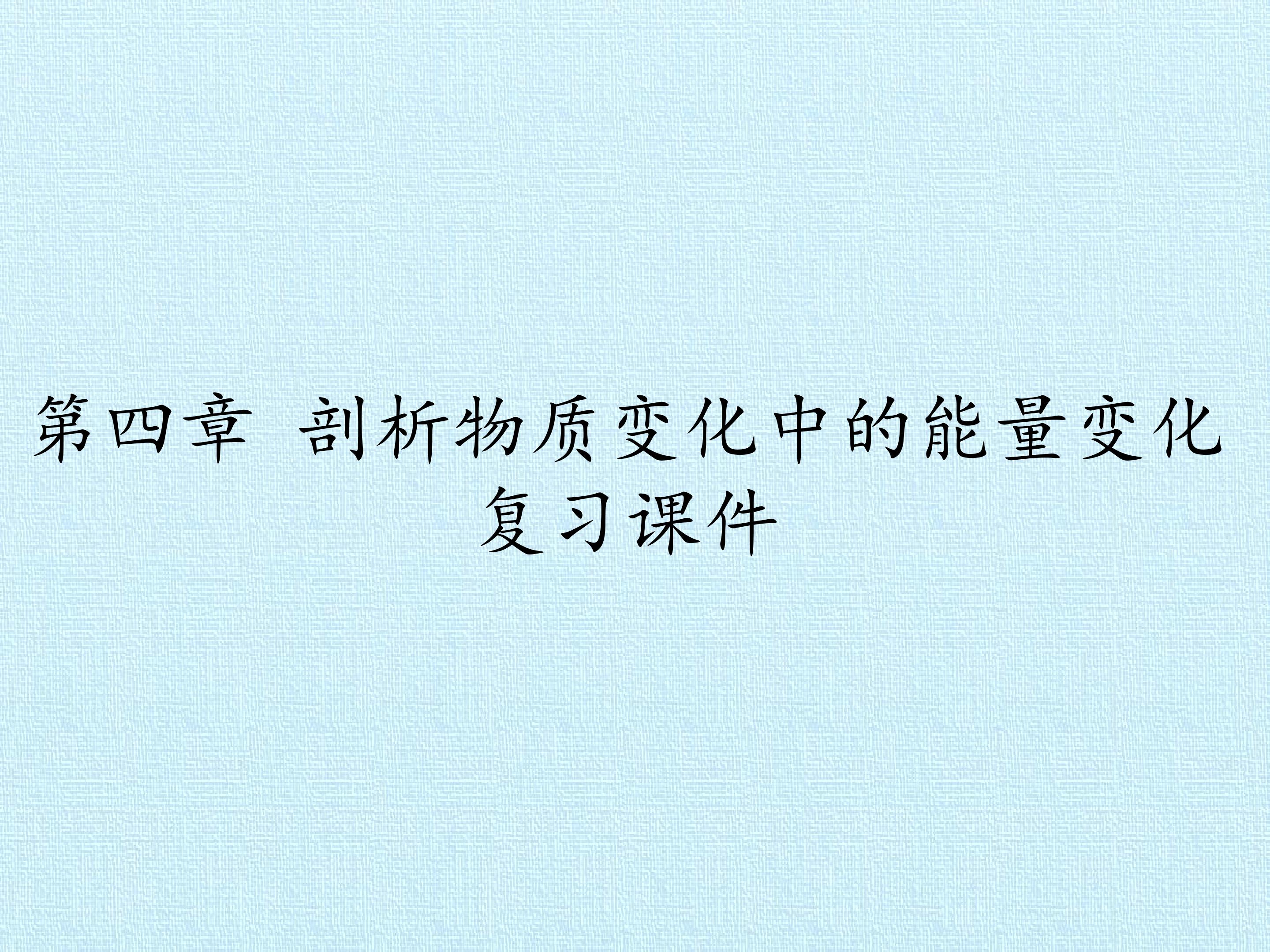 第四章 剖析物质变化中的能量变化 复习课件