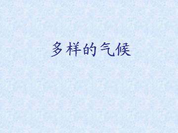 多样的气候_课件1