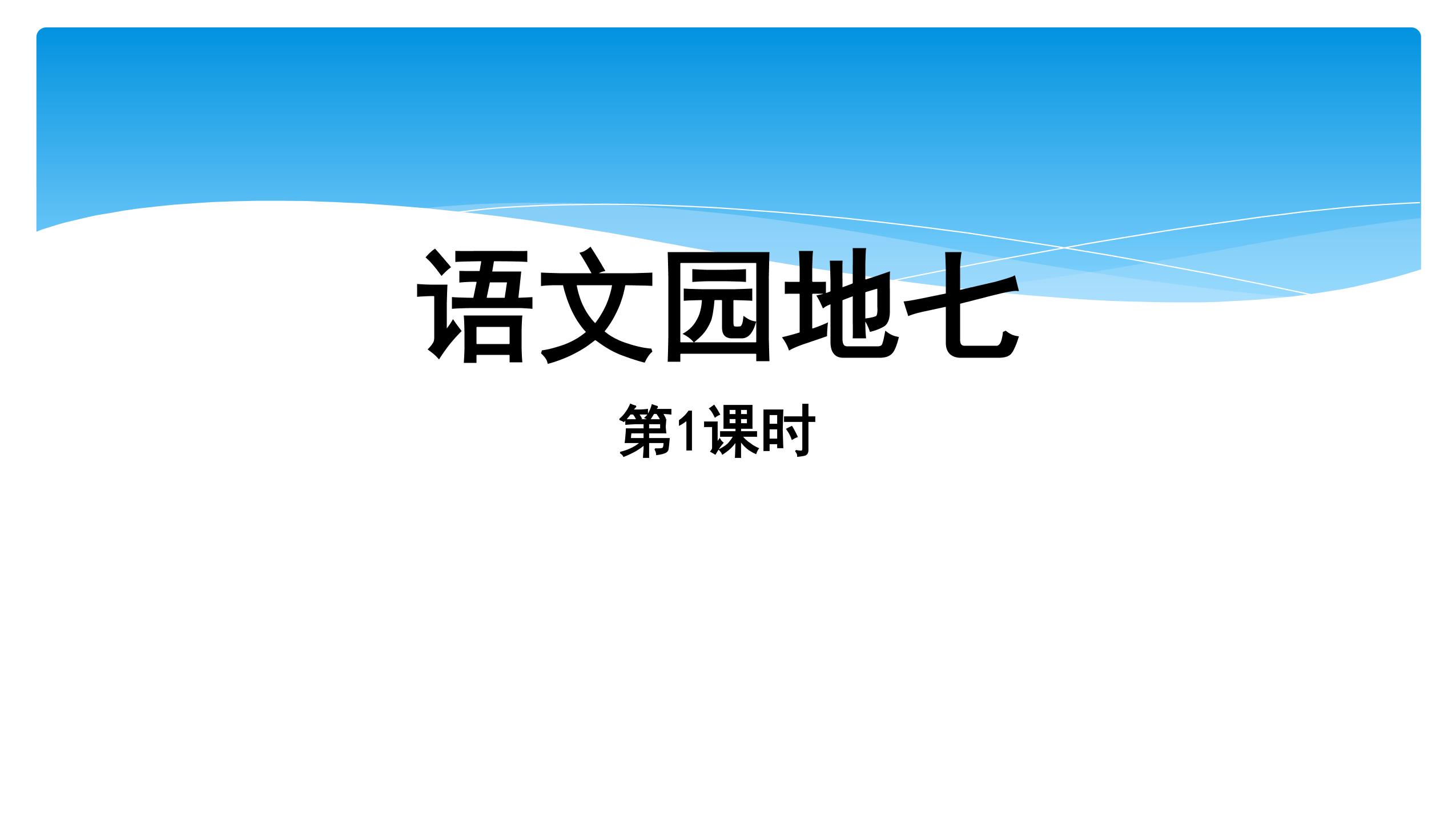 二年级上册语文部编版课件第七单元《语文园地七》05