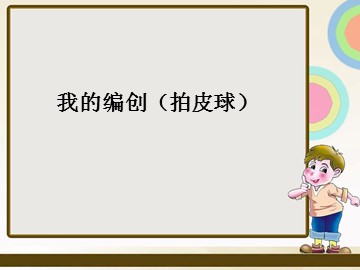 我的编创（拍皮球）_课件1