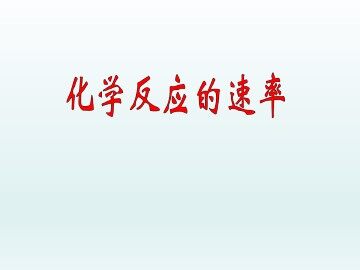 化学反应的速率_课件1