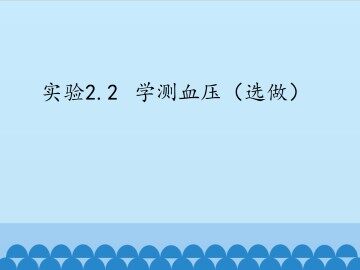 实验2.2  学测血压（选做）_课件1