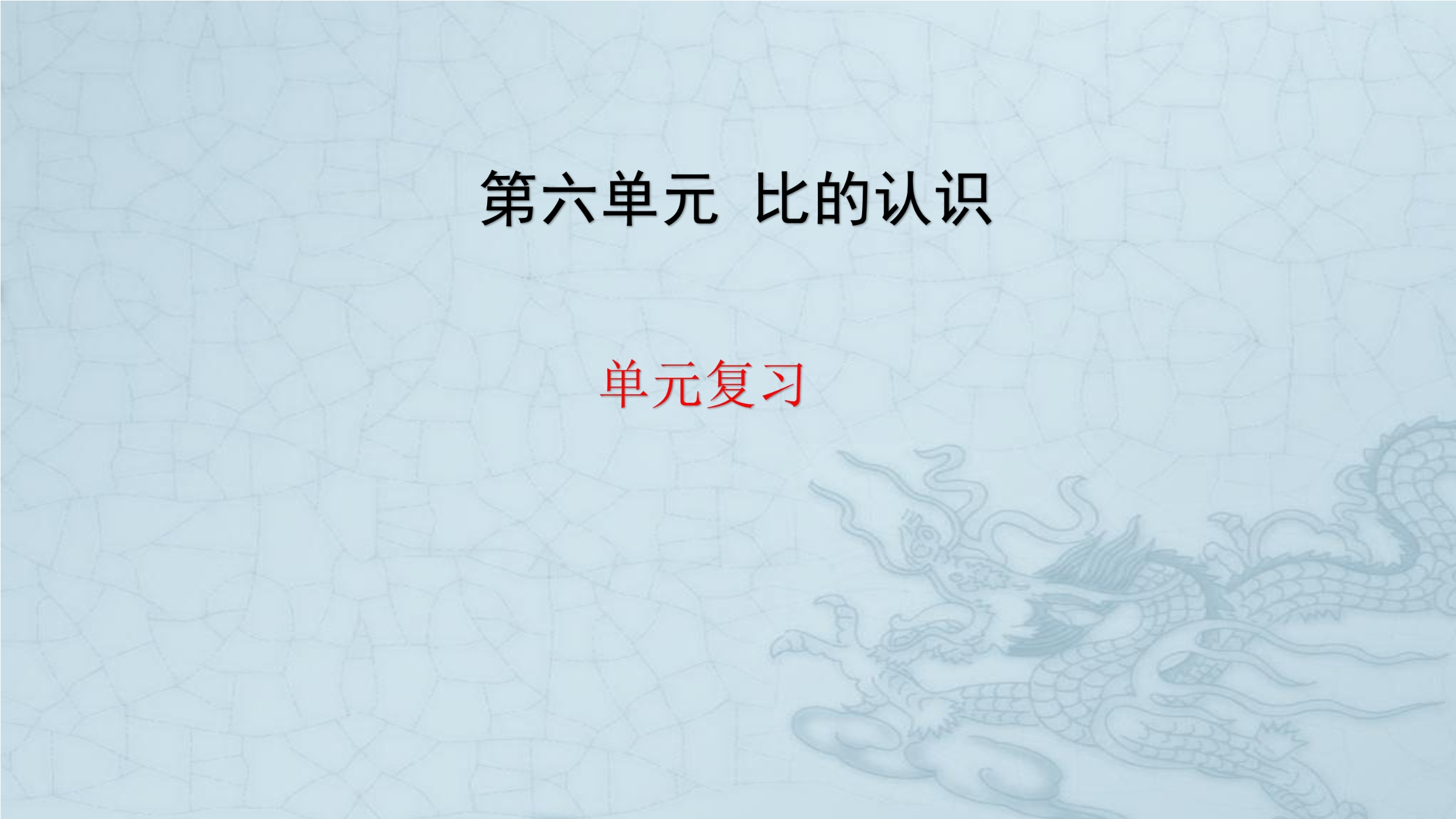 【★】6年级上册数学北师大版第6单元复习课件