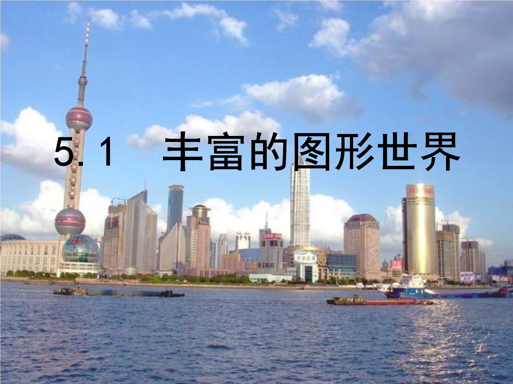 【★★★】7年级数学苏科版上册课件第5单元 《5.1 丰富的图形世界》