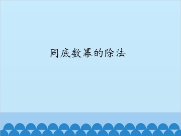 同底数幂的除法_课件1