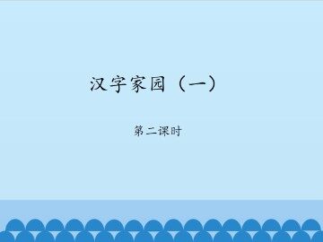汉字家园（一）-第二课时_课件1