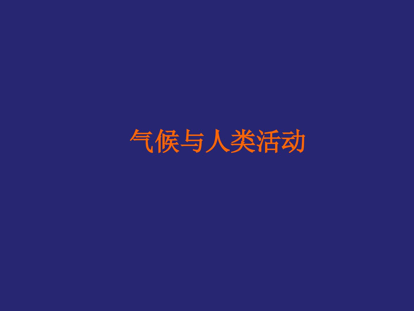 气候与人类活动_课件1