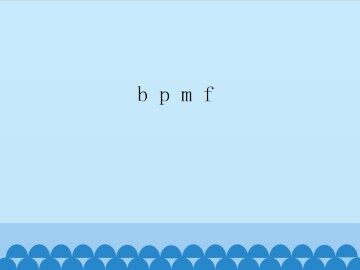 b p m f_课件1