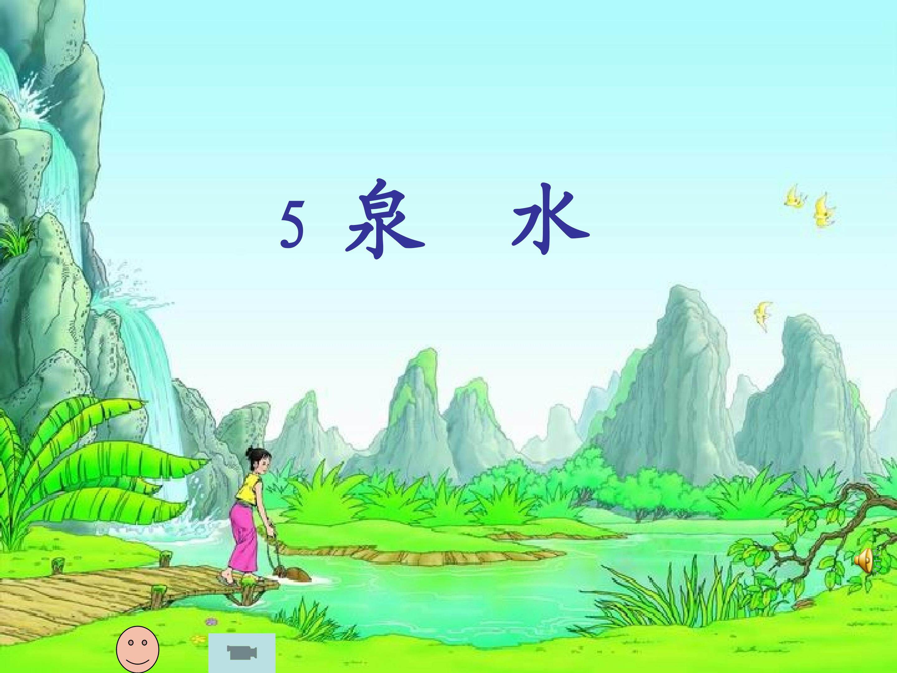 《泉水》