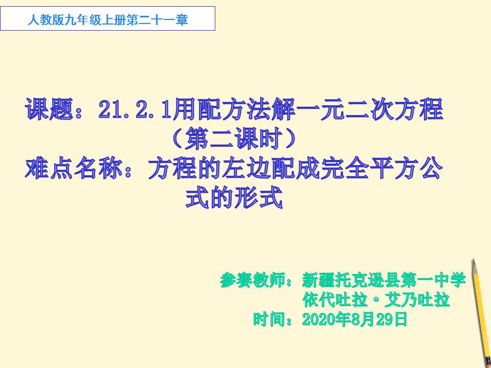 九年级上册21.2.1用配方法解一元二次方程