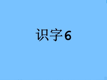 6_课件1