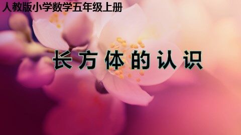 长方体