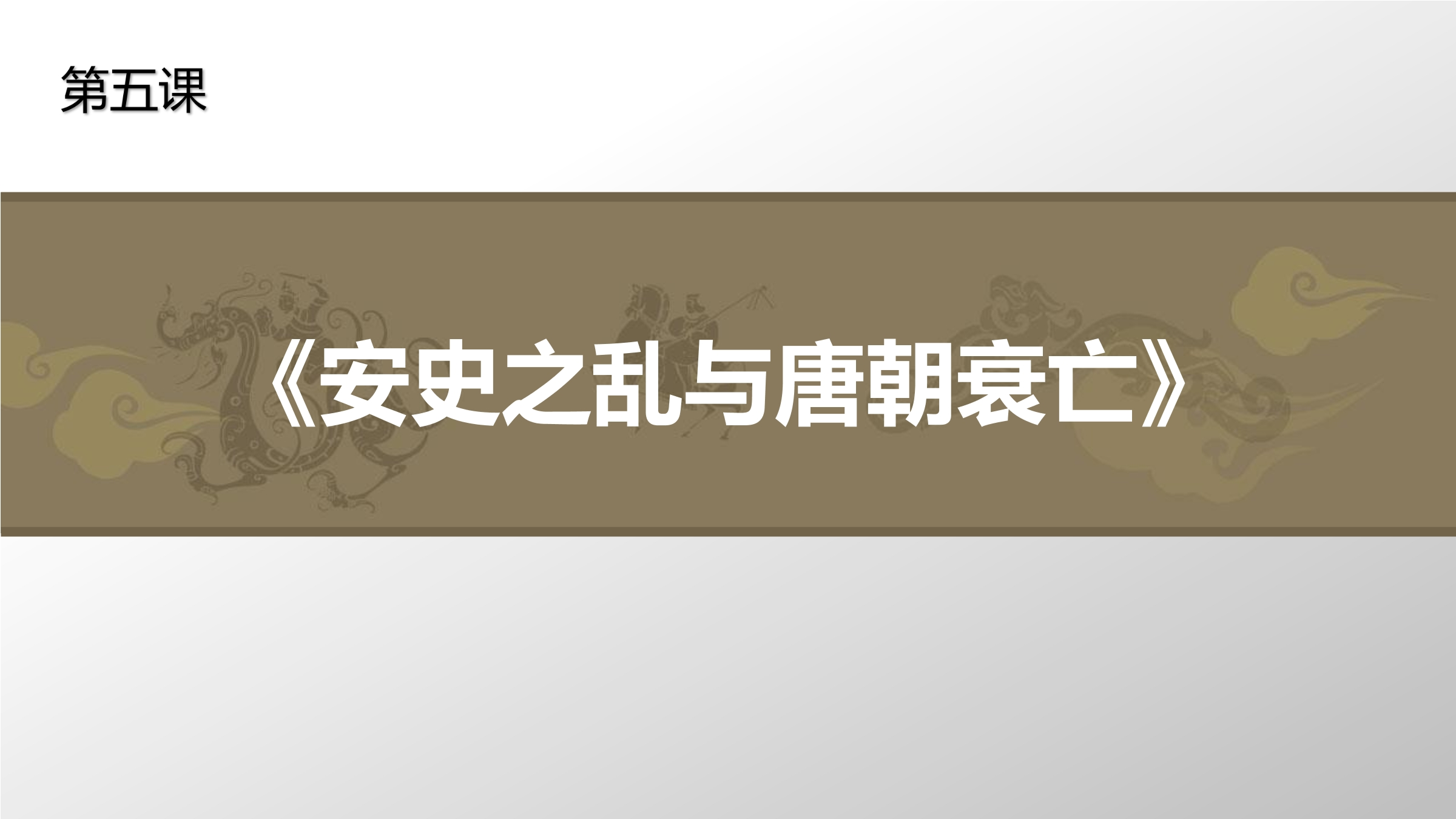 【★★★】7年级历史部编版下册课件第一单元第5课 安史之乱与唐朝衰亡