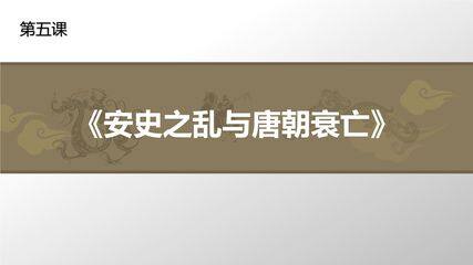 【★★★】7年级历史部编版下册课件第一单元第5课 安史之乱与唐朝衰亡