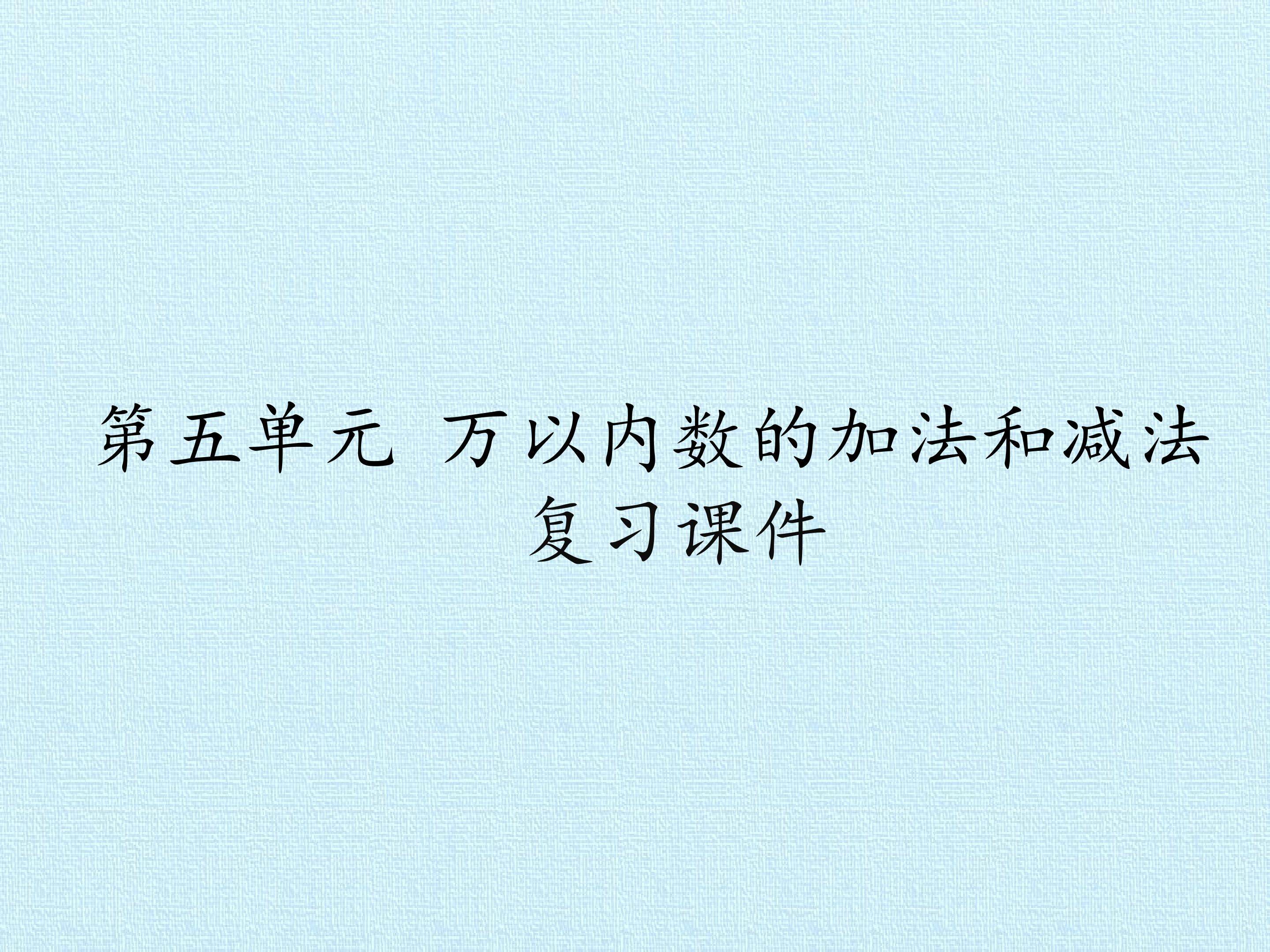 第五单元 万以内数的加法和减法 复习课件