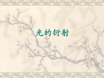 光的衍射_课件2