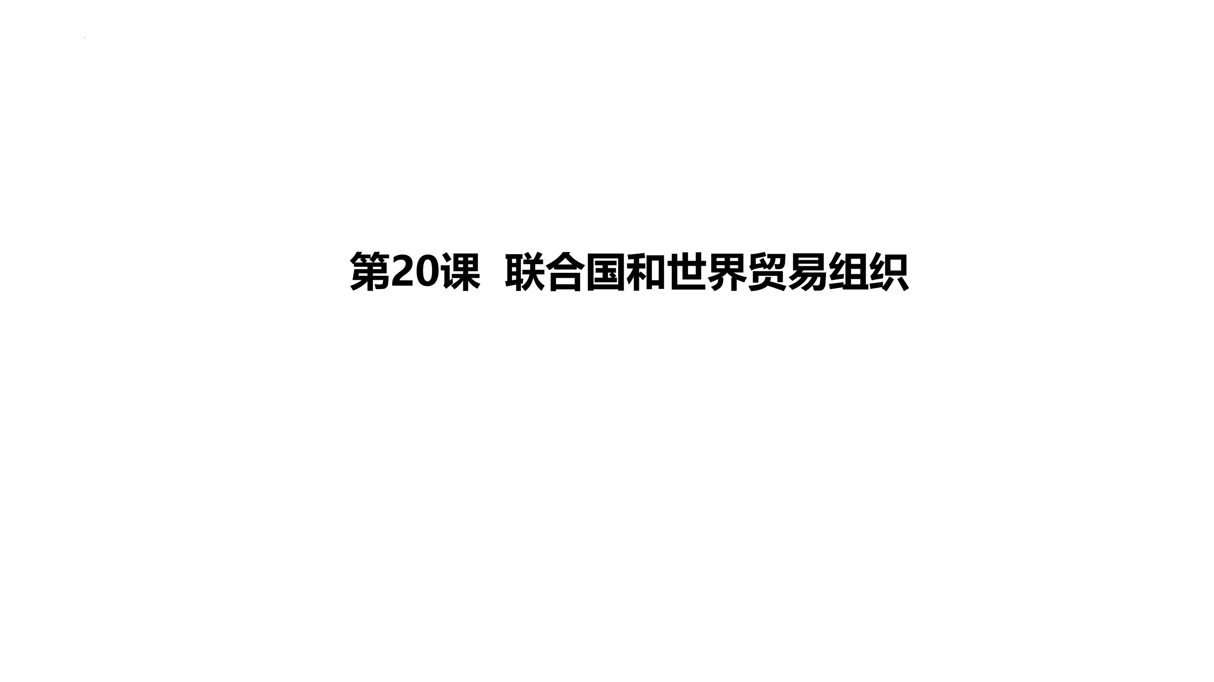 【★】9年级历史部编版下册课件第六单元第20课 联合国与世界贸易组织