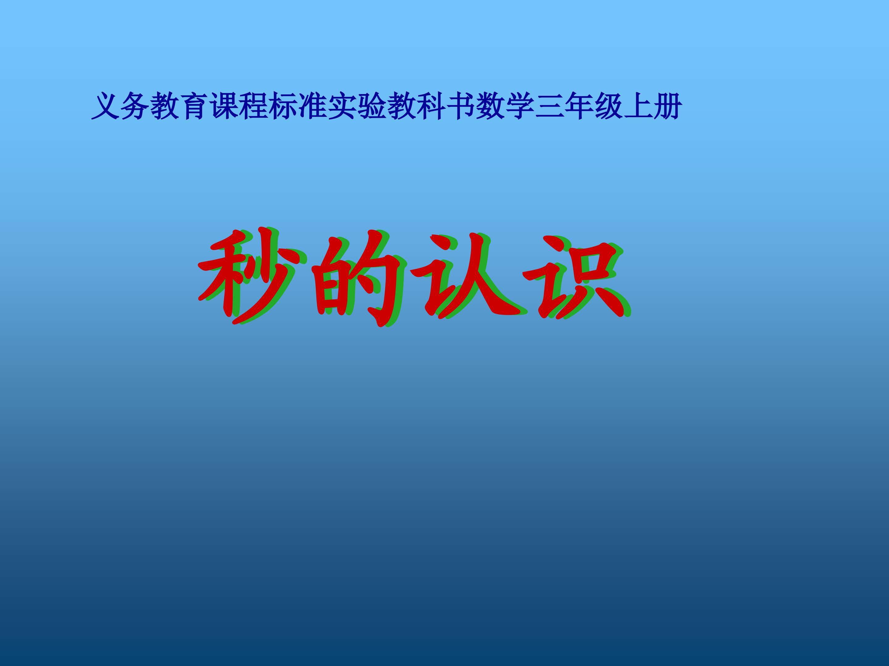 秒的认识