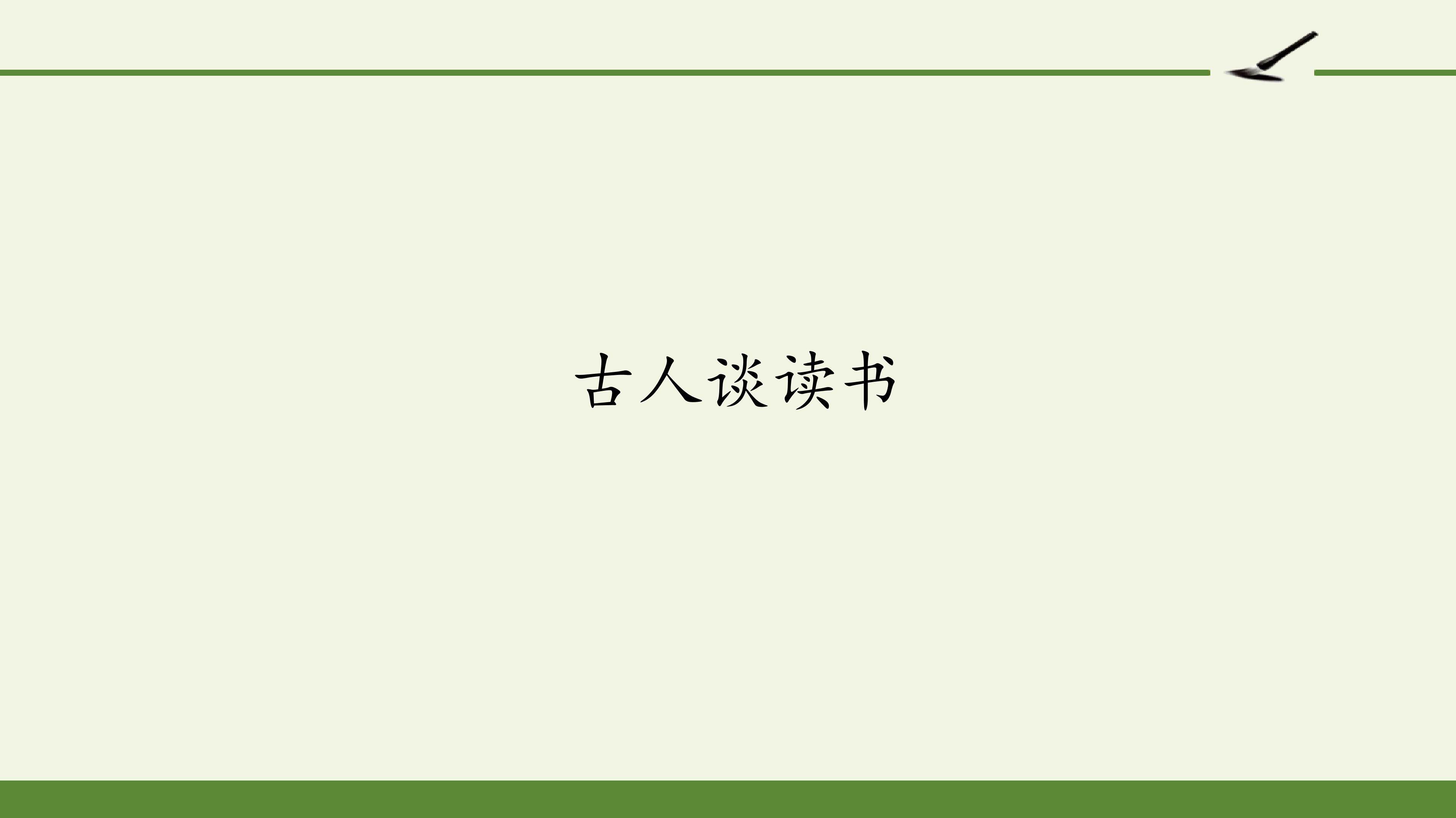 古人谈读书.pptx
