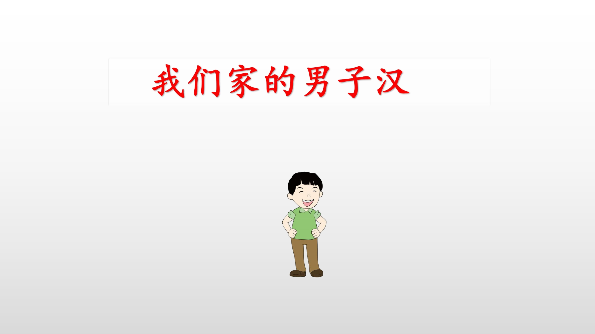 我们家的男子汉