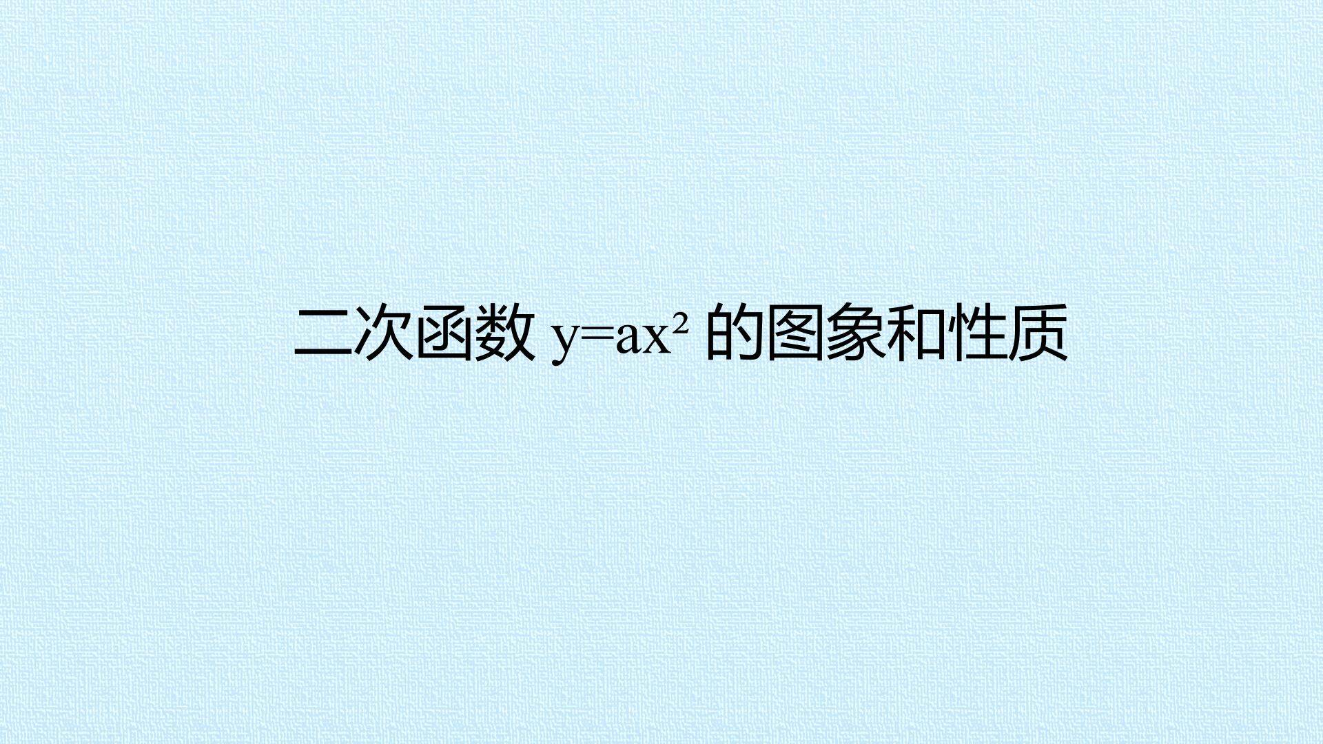 二次函数y=ax²的图象和性质_课件1