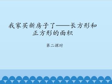 我家买新房子了——长方形和正方形的面积-第二课时_课件1