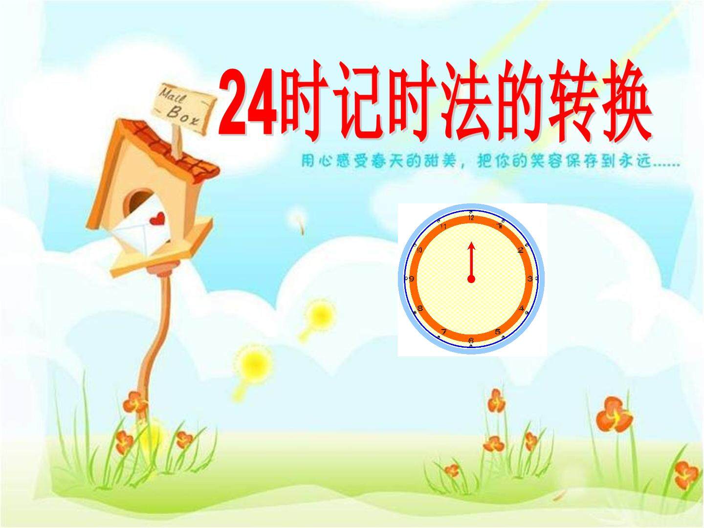 1 时、分、秒