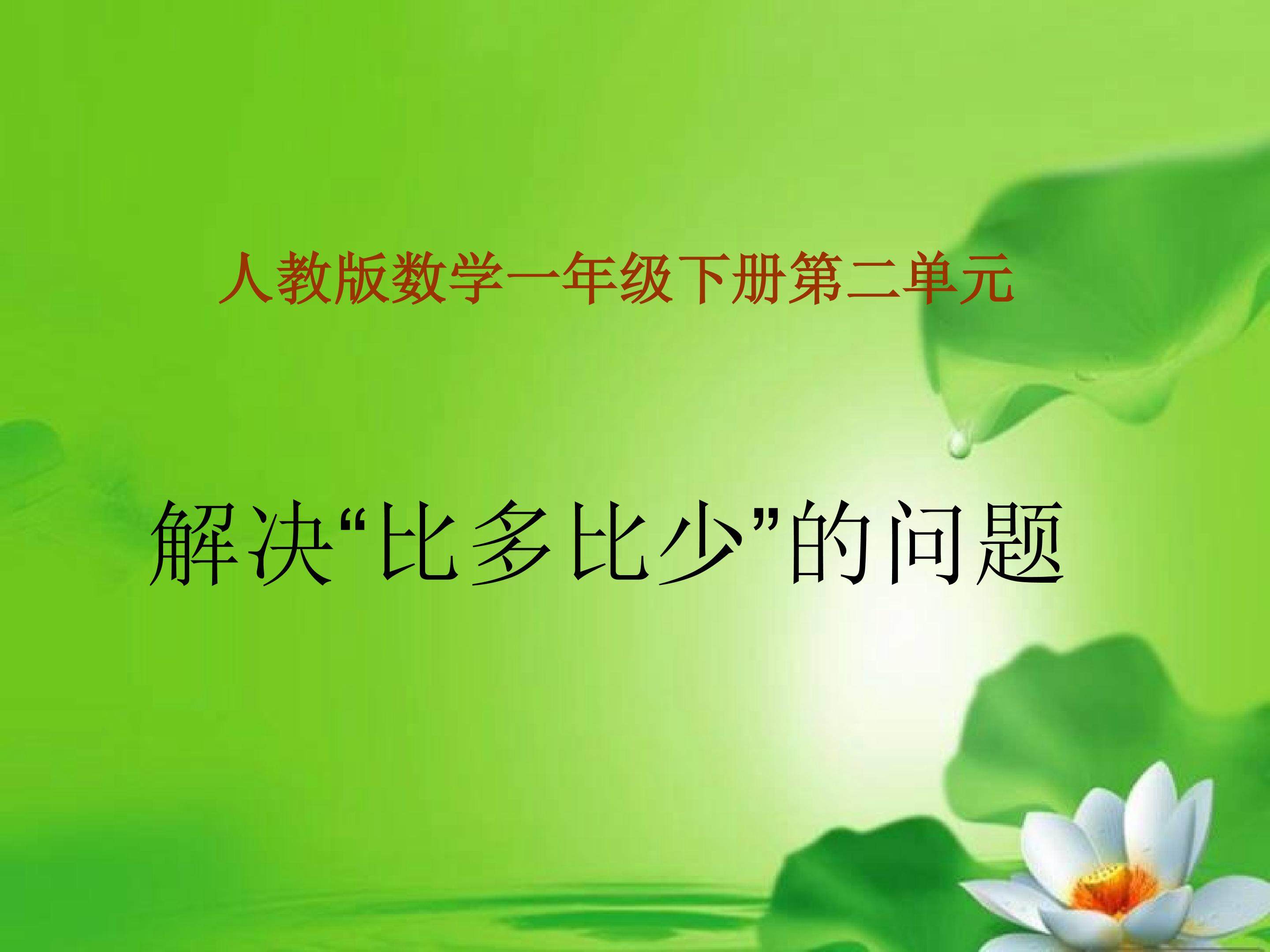 解决比多比少的问题