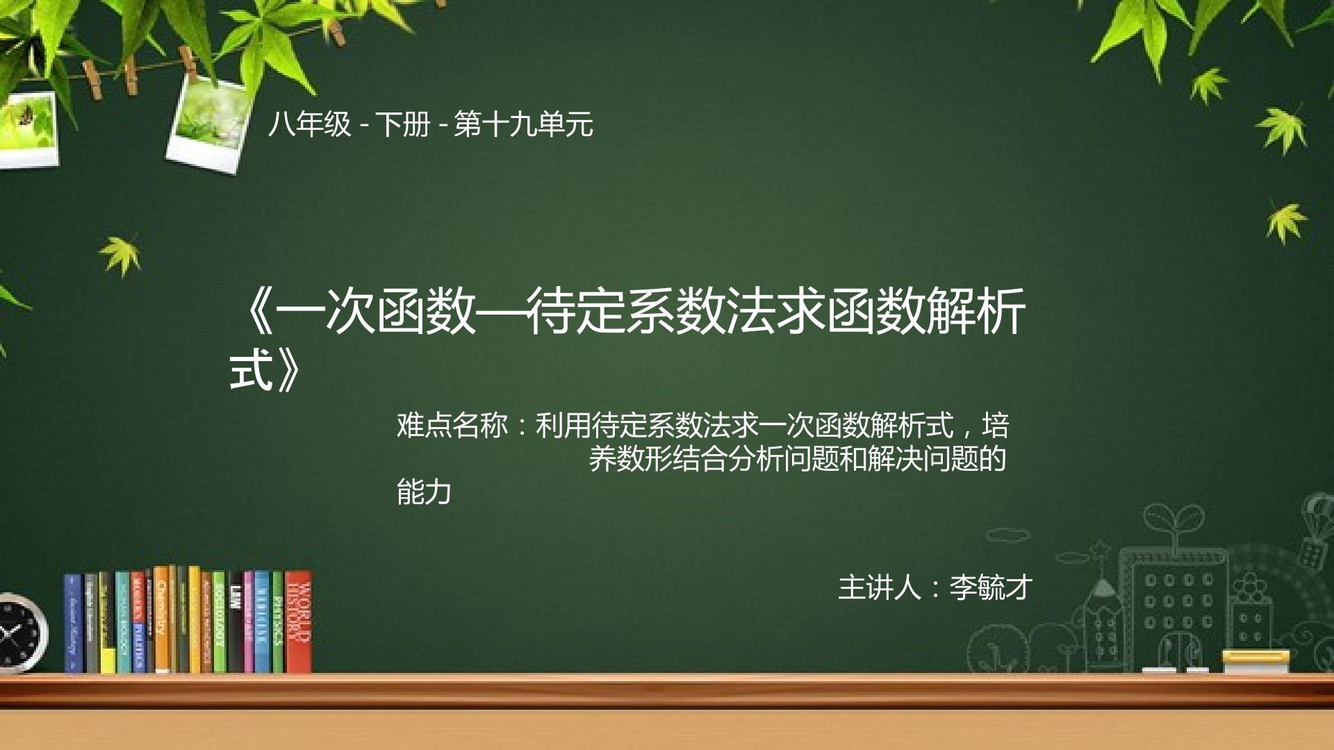 待定系数法求一次函数解析式