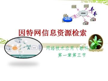 1.3.1 因特网中的信息检索