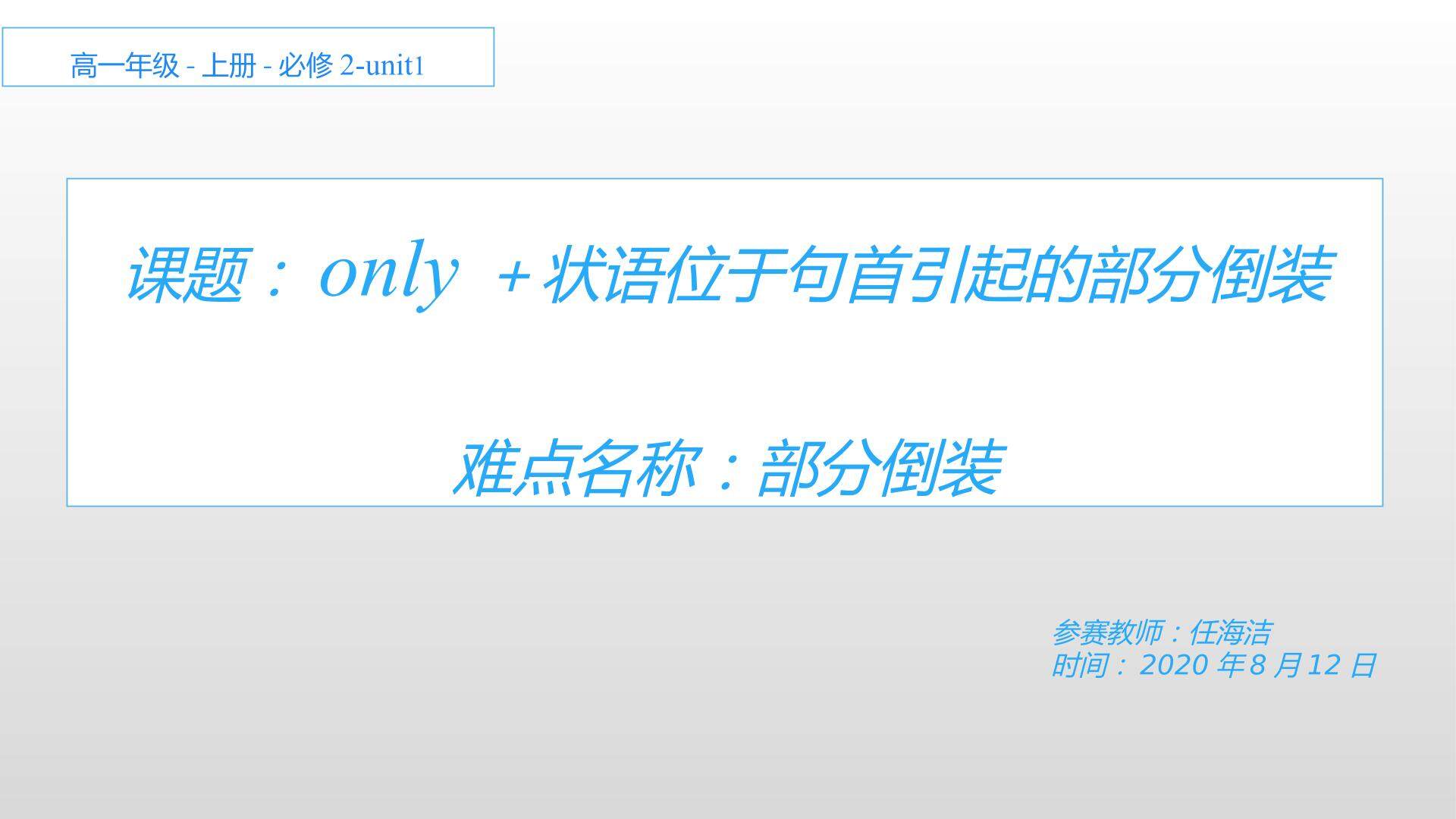 only+状语位于句首引起的部分倒装