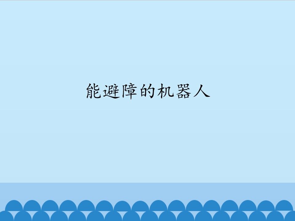 能避障的机器人_课件1