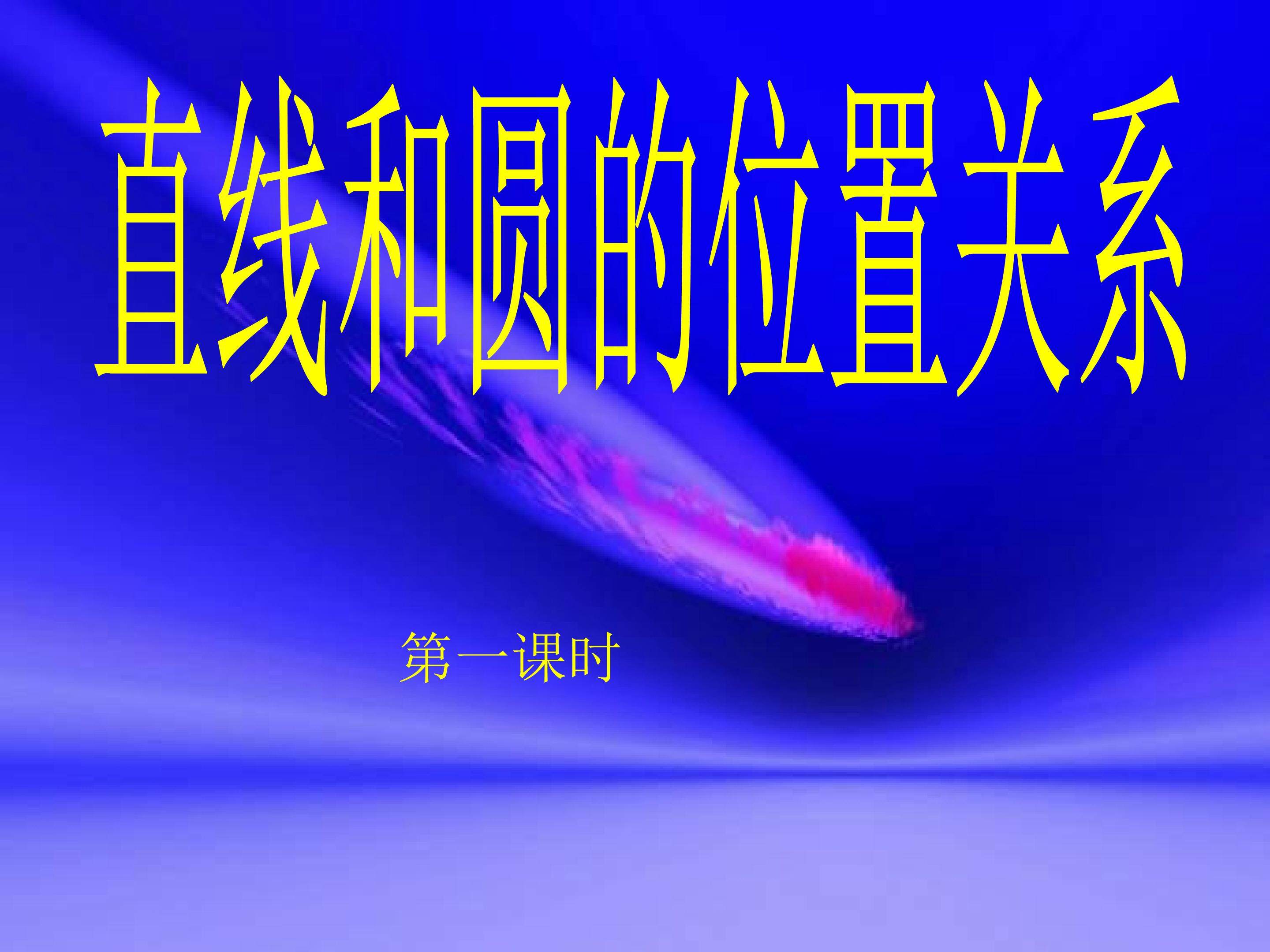 直线和圆的位置关系